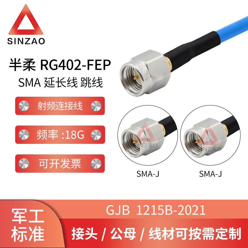 RG402/141-FEP半柔高频射频连接线电缆组件SMA-JJ/JW 18GHz