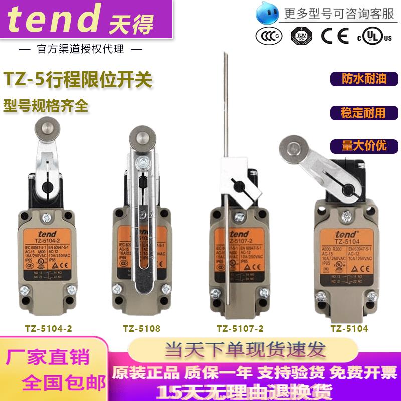 全新天得行程开关TZ-5103 5105 5106 5166 5168 5107-2 5108-2/2N