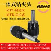 APU 后拉式 MT3 MT5 莫氏锥度一体钻夹头MT2 16扁尾式 MT4 APU13