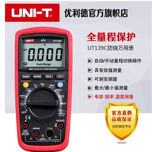 优利德UT139A/UT139B/UT139C/UT139E高精度真有效值数字万用电表