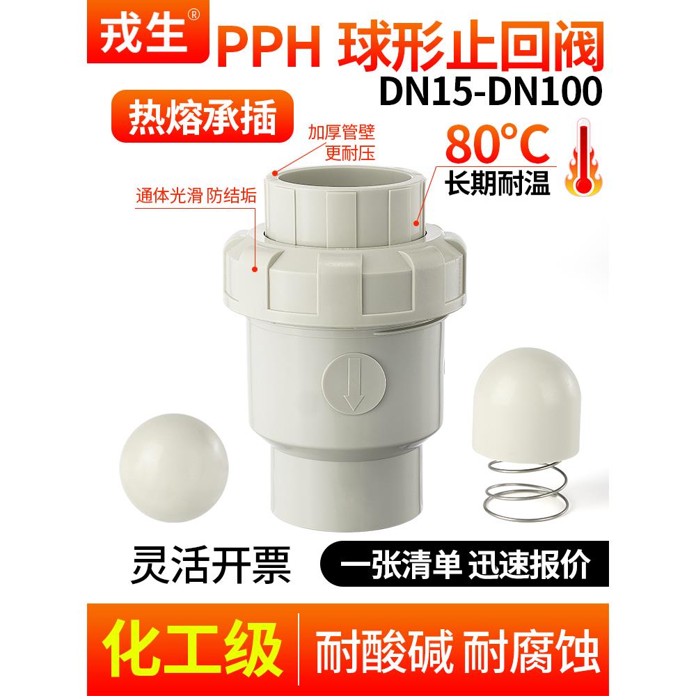 戎生PPH球型止回阀塑料给水管配件PPR热熔对焊式单向立式逆止阀