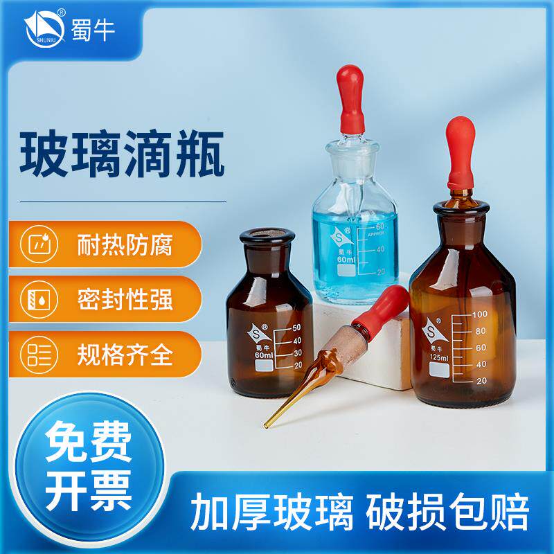 蜀牛玻璃白滴瓶透明棕色滴瓶实验室红胶头滴定瓶30ml60ml125ml