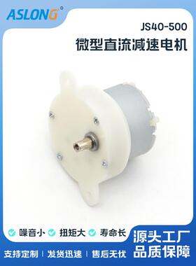 Aslong Js40-500减速电机电机DIY太阳能电机低速电机12V-24V减速