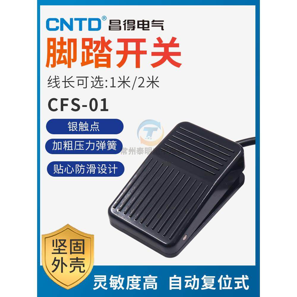 CNTD昌得自复位1脚踏开关脚踩式踏板电源CFS-01带线2米脚控m电动
