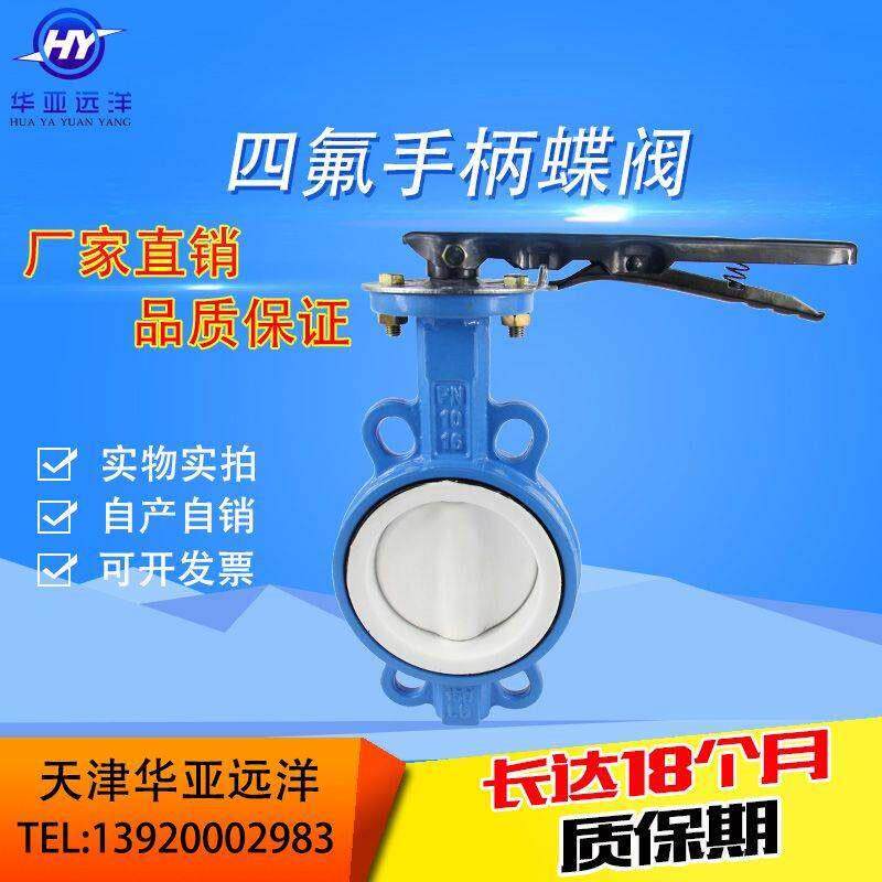 全衬四氟手柄对夹蝶阀D71F46-10/16Q阀板衬四氟DN50DN65DN80DN100