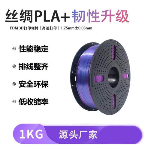 PLA+丝绸三色3d打印耗材1.75MM耐热高韧性升级1KG适用拓竹创想FDM