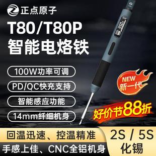T80P智能电烙铁100W便携式 正点原子T80 恒温焊台焊笔焊接家用维修
