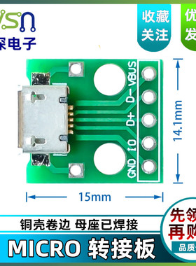 MICRO转接板 USB转Dip 母座B型 迈克5p 贴片转直插 已焊接 母头