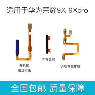指纹键排线 适用华为荣耀9X 音量键 PRO 电源侧键开关按键 开机键