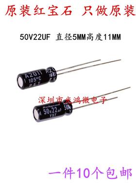Rubycon 进口铝电解电容 50v22uf 5*11 红宝石YXF/YXM 高频长寿命