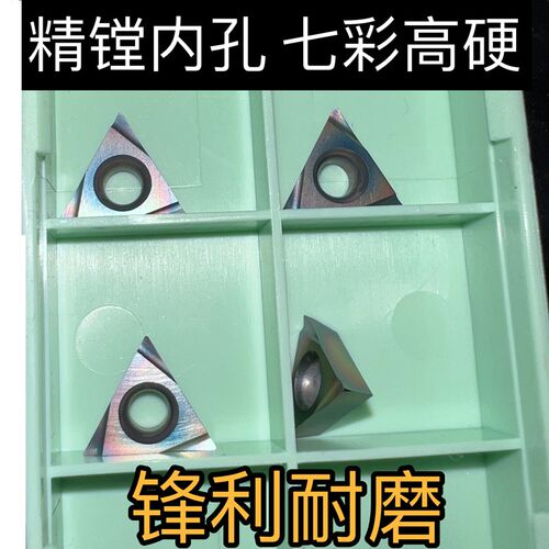 七彩淬火钢精车镗孔数控刀片TPGH110302L 110304L080204L光洁度高