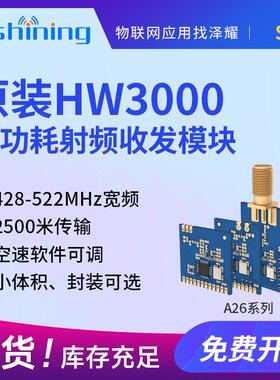 泽耀433无线射频收发遥控模块HW3000芯片替CC1101|SI4432|CMT2300