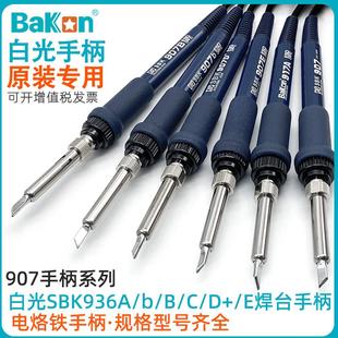 E电烙铁907 5手柄LF007 白光原装 恒温电焊台系列SBK936A