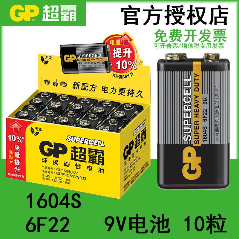 GP超霸 9V电池1604S万用电表6F22无线 线话筒烟雾探测器九伏方电