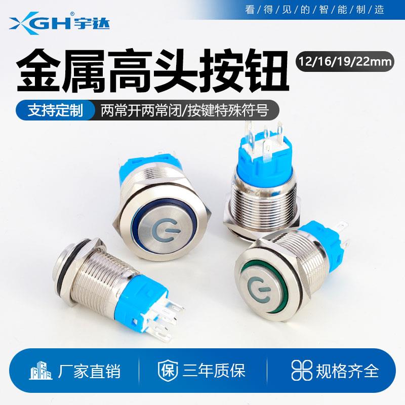 金属按钮开 关高头12/16/19/22mm小型自覆位自锁电源防水按键带灯