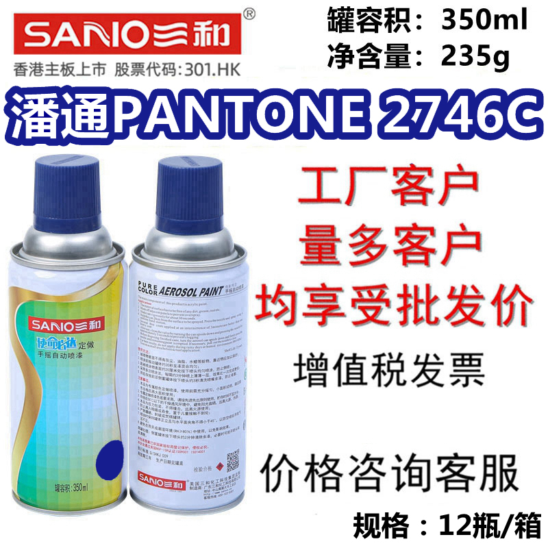 SANO三和手摇自喷漆克莱因蓝PANTONE 2746C修补翻新油漆