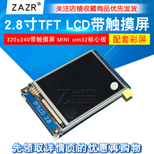 2.8寸 TFT LCD 320x240 带触控屏幕(MINI stm32核心板 配套彩屏)