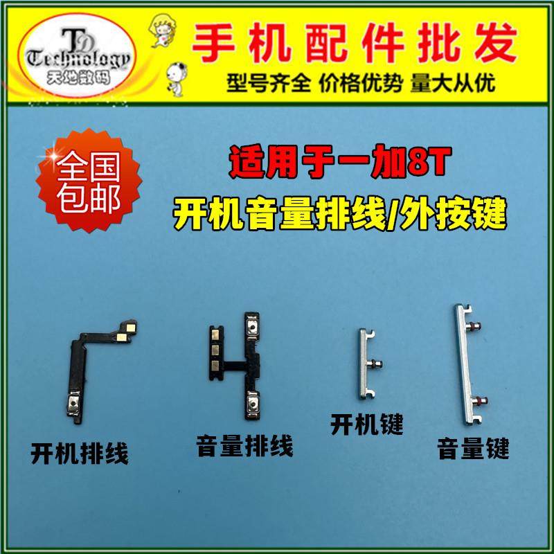 适用ONEPLUS 一加8T开机键 1+8t开机排线 电源侧键开关按键锁屏键