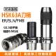SLN HSK63A数控刀柄ER FMB LBK强力APU钻夹头ER2532高精度高转速