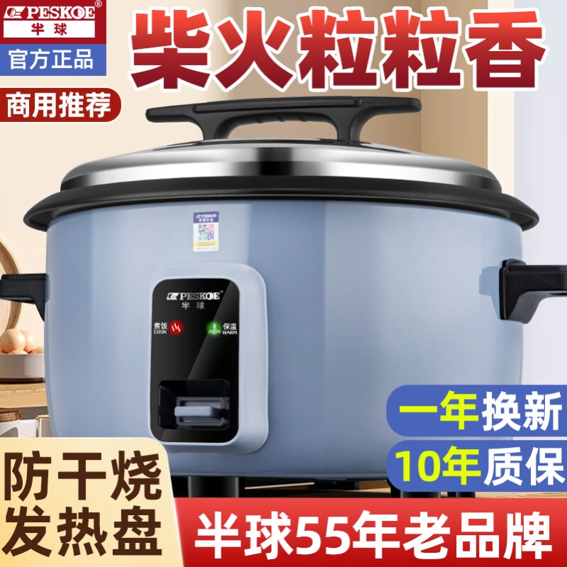 半球商用电饭锅大容量10升15-20一30人电饭煲8L食堂饭店专用不粘