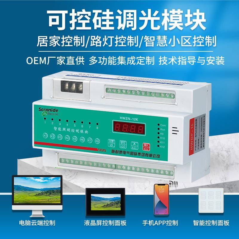 施耐德智能照明控制模块16a/20a时控模块4路6路8路经纬度光控制器