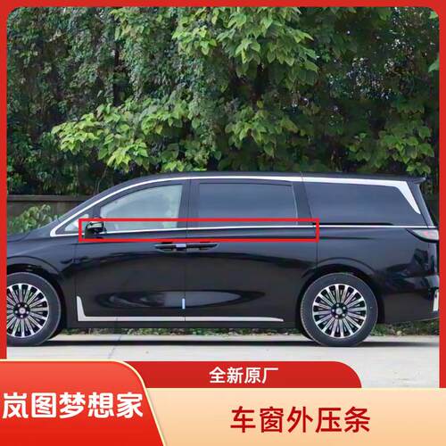 东风岚图梦想家车窗装饰亮条 车窗外压条车窗密封镀铬条 全新原厂