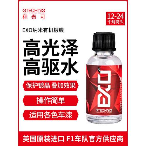 GTECHNIQ积泰可EXO汽车镀膜剂漆面镀晶纳米有机驱水原吉泰克镀晶