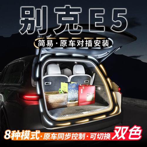 别克E5后备箱流水迎宾照明灯气氛灯汽车内饰气氛灯带用品改装配件