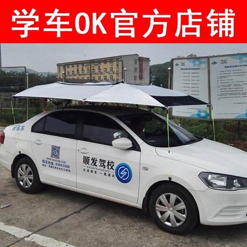学车OK教练车遮阳伞蓬汽车遮阳伞驾校专用防晒遮雨折叠罩挡太阳伞
