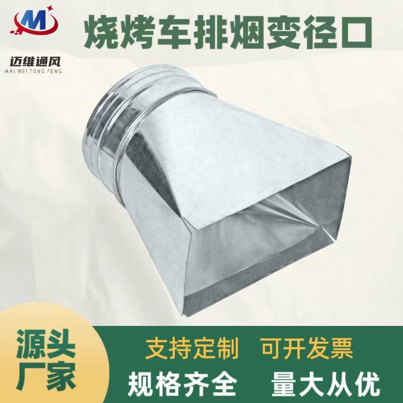 无烟烧烤车方变圆接头白铁皮方转圆铝箔软管排烟管接头烧烤炉专用