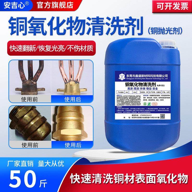 铜氧化物清洗剂黄铜红铜除锈翻新剂铜焊斑除黑皮清洗剂紫铜抛光液