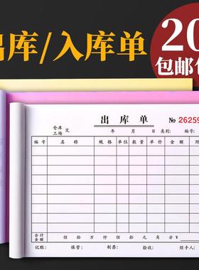 20本出库单入库单二联三联四联仓库进货出货单进仓出仓产品成品材