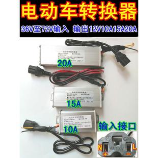 电动车电摩电压转换器36V48V60V72V转12V10A15A20A电动车电压转换