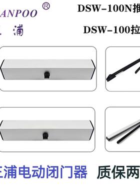 三浦开 门机 电动闭门器 自动平开 门DSW-100/DSW-100N平开 门机
