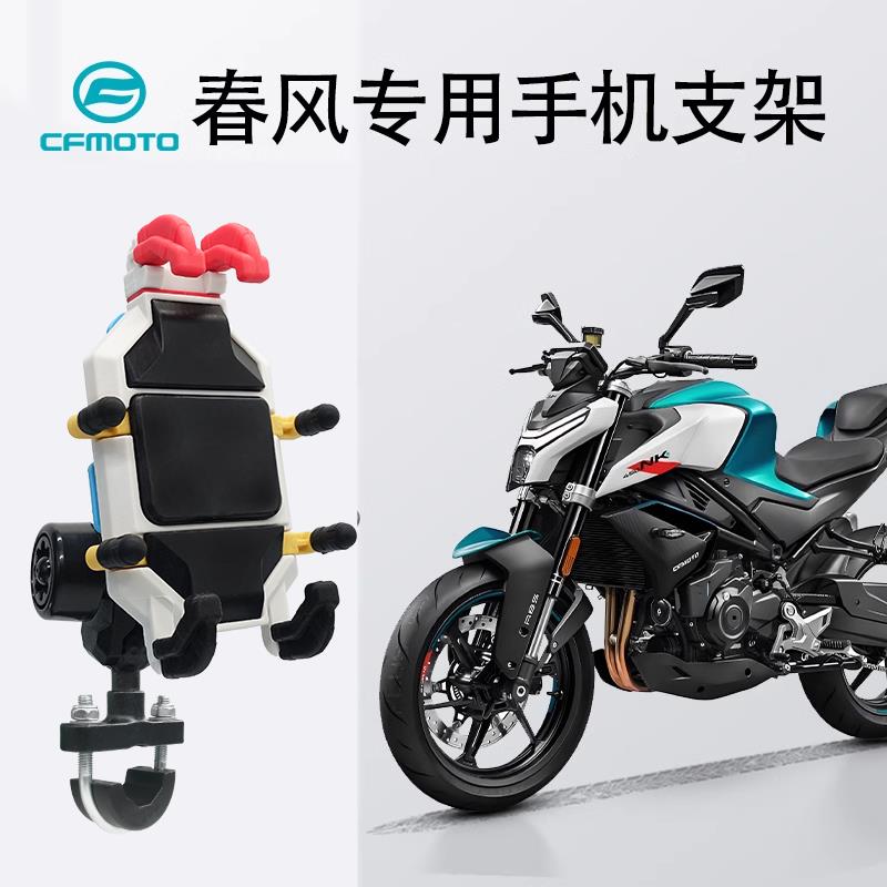 春风专用摩托车手机支架150sc/250sr/狒狒/450clc/nk防震改装支架