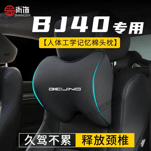 北京BJ40汽车专用头枕护颈枕座椅腰靠颈枕记忆棉车枕头护腰垫靠枕