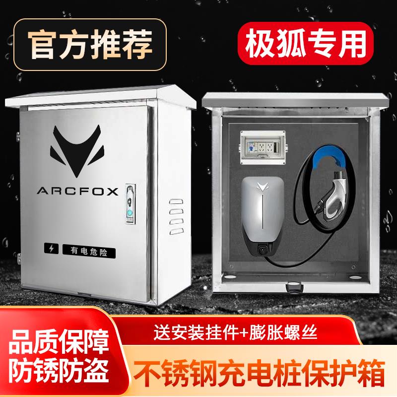 极狐新能源ARCFOX阿尔法充电桩保护箱不锈钢立柱配电箱防水户外