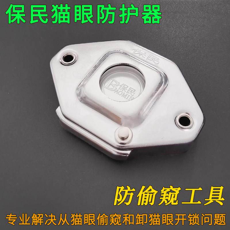 保民牌不锈铁猫眼防盗加固器 防护器防护罩专业防拔偷盗防撬防开