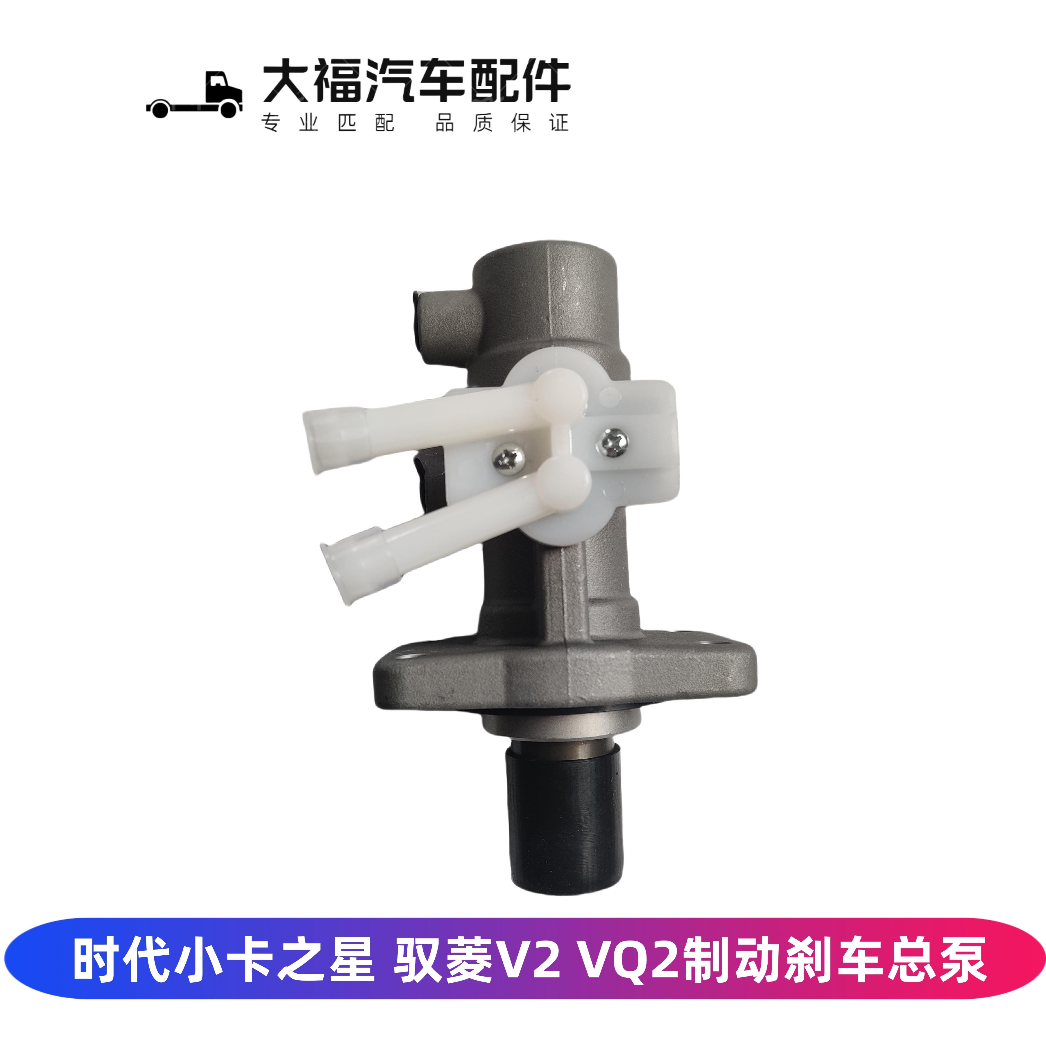 适用福田时代小卡之星2 VQ2制动刹车总泵助力泵头L0355020010A0