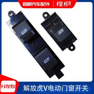 J6F 麟V电动门窗摇机升降开关玻璃升降器精品 解放虎V