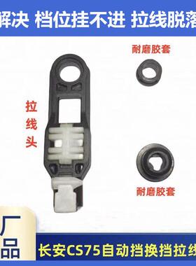 适配长安CS7535逸动悦翔V5V7换挡拉线CS55挂档位线拉线原厂配件