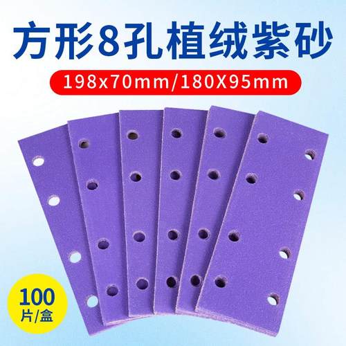 紫砂纸长方形8孔干磨砂纸70x198气磨机植绒吸尘汽车抛光打磨沙纸