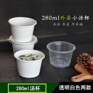 一次性汤杯打包碗酱料 沙拉杯 小汤碗280ml 鸡蛋羹盒炖蛋盒可高温
