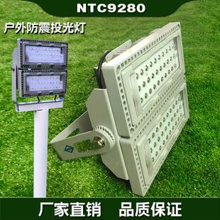 NTC9280LED模组投光灯防爆大功率110W200W450W泛光灯三防隧道路灯