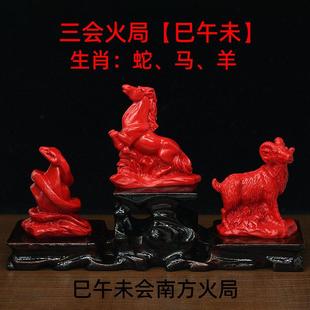 红朱砂蛇马羊巳午未会南方火局三会局生肖摆件家用办公室风水用品