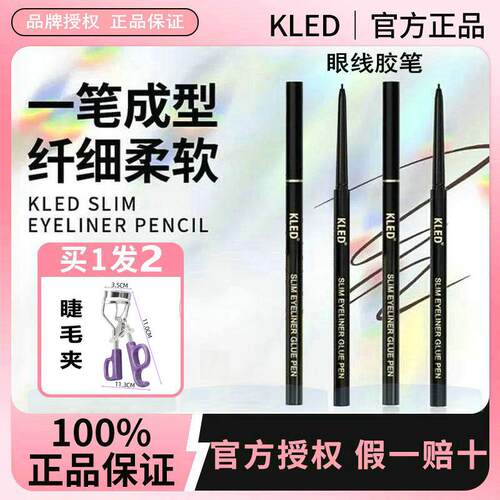 kled眼线 线胶笔纤细速干 干持久防水耐汗不晕染液笔极细眼线 线