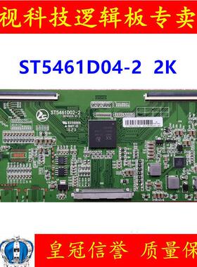 升级版 ST5461D02-2 华星 逻辑板 ST5461D04-2 2K 组装机4K转2K