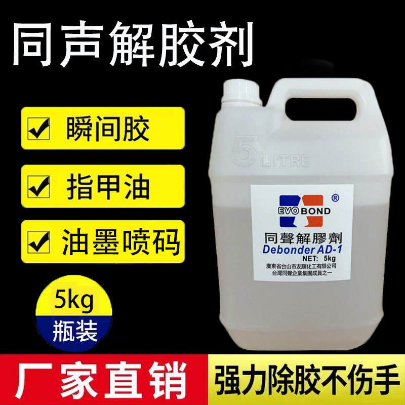 同声解胶剂工业丙酮清洗剂 卸甲手机萤幕玻璃UV快干 干胶双面溶解