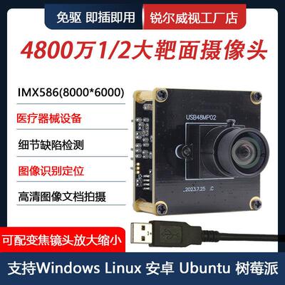 4800万高清8K工业USB摄像头模组IMX586图像细节检测文件拍摄免驱