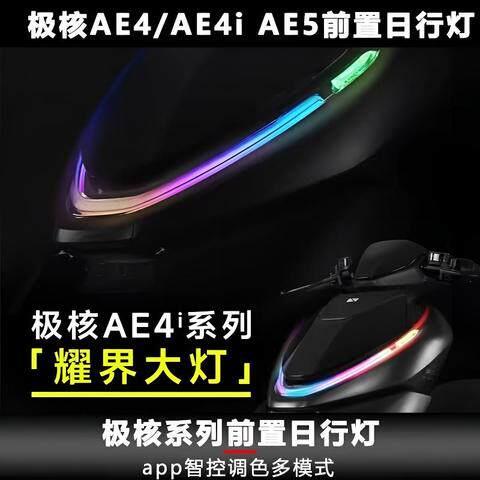 速牛适用极核AE4i电动车前置灯AE5ipro装饰灯日行灯变色氛围彩灯
